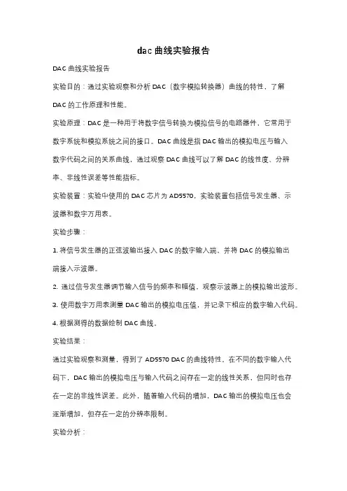 dac曲线实验报告