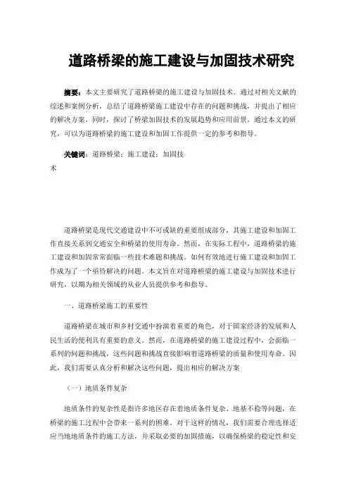 道路桥梁的施工建设与加固技术研究