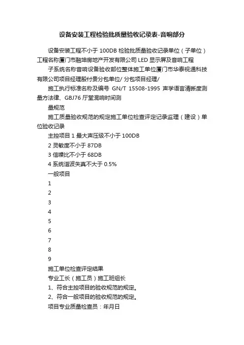 设备安装工程检验批质量验收记录表-音响部分