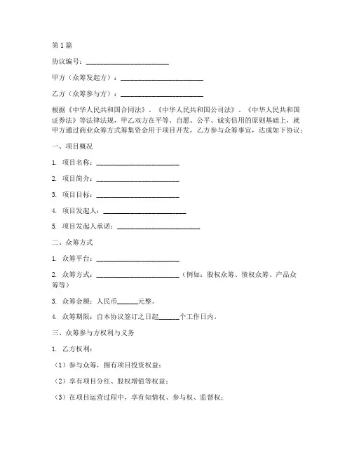 商业众筹协议书范本(3篇)