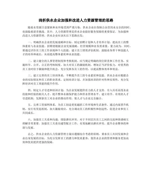 浅析供水企业加强和改进人力资源管理的思路