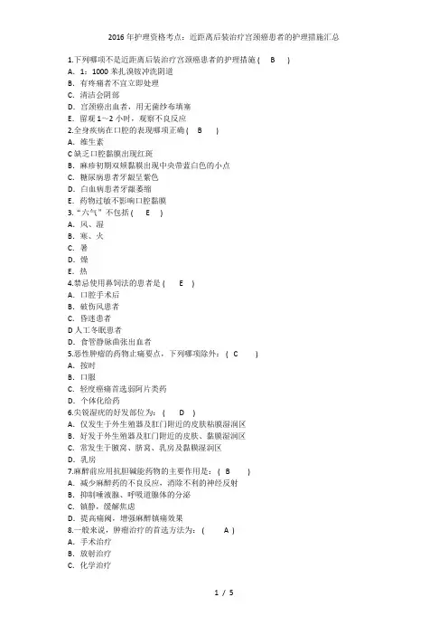 护理资格考点：近距离后装治疗宫颈癌患者的护理措施汇总