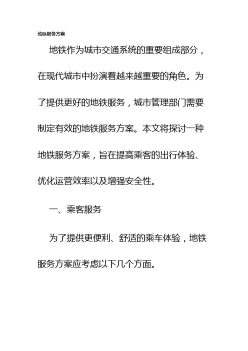 地铁服务方案