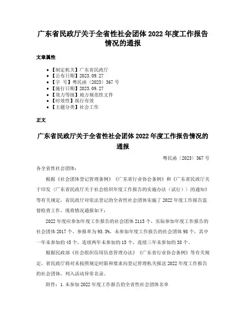 广东省民政厅关于全省性社会团体2022年度工作报告情况的通报