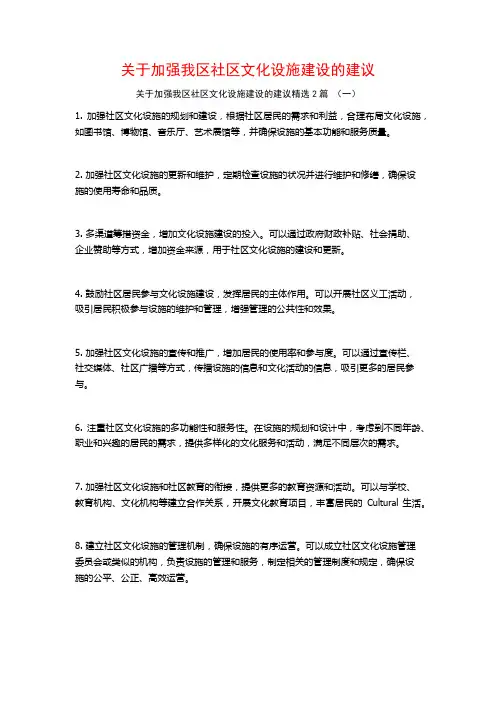 加强我区社区文化设施建设的建议2篇