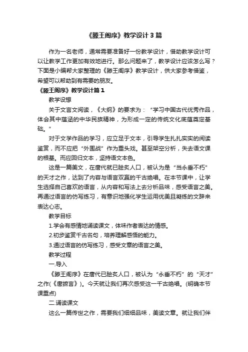 《滕王阁序》教学设计3篇