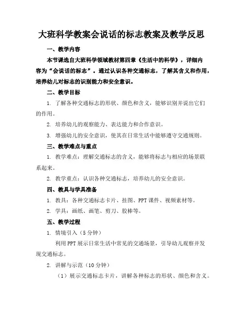 大班科学教案会说话的标志教案及教学反思