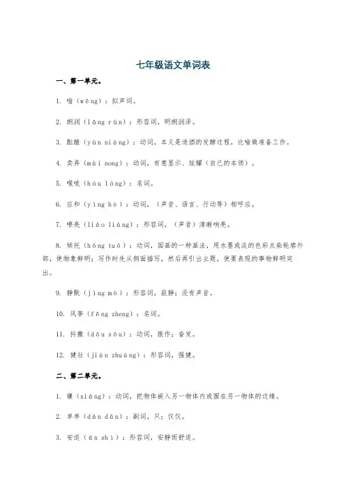 七年级语文单词表