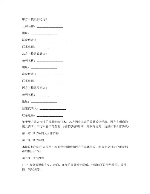 三方模具合作协议模板范本