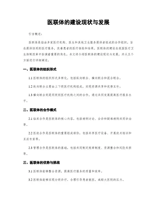 医联体的建设现状与发展