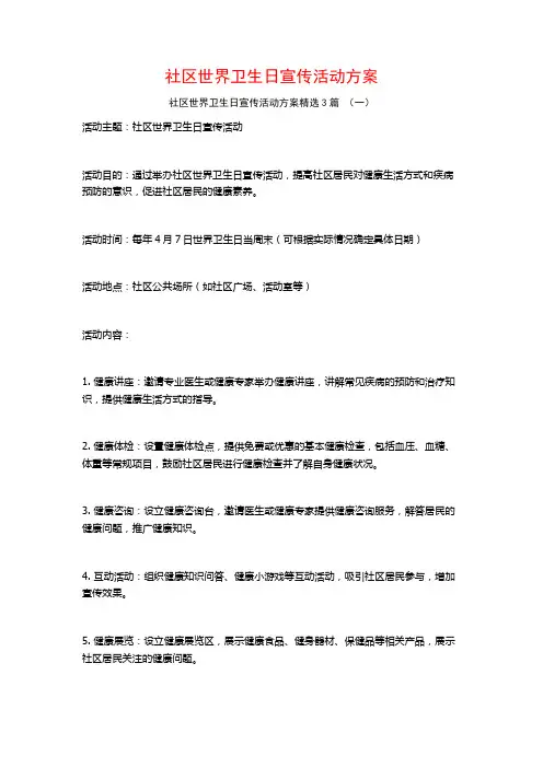 社区世界卫生日宣传活动方案3篇