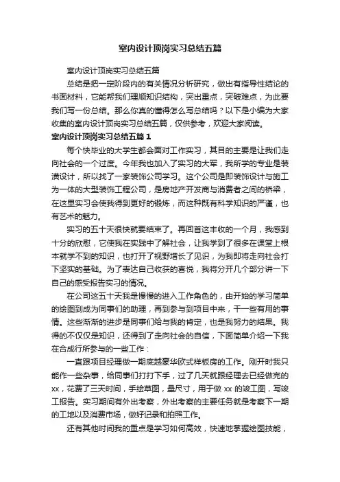 室内设计顶岗实习总结五篇