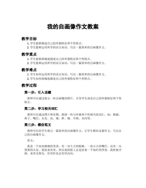 我的自画像作文教案