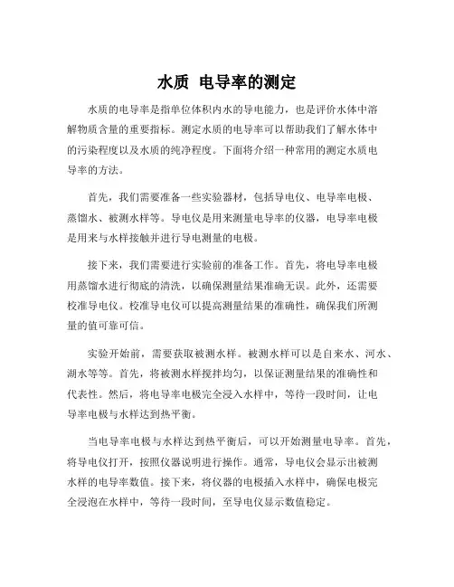 水质 电导率的测定