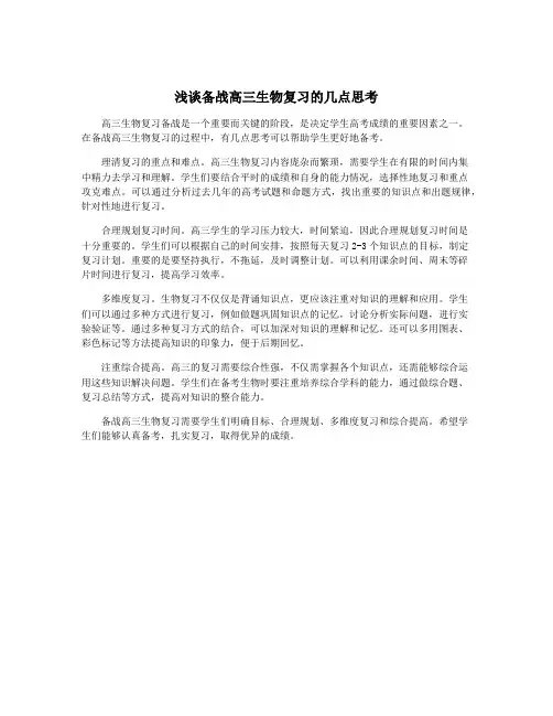 浅谈备战高三生物复习的几点思考