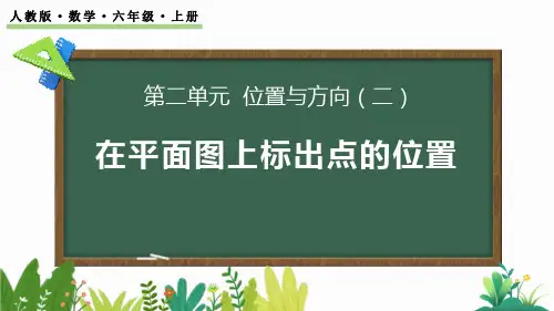 最新人教版六年级数学上册《2.2 在平面图上标出物体位置》精品教学课件