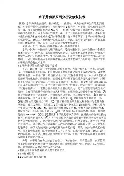 水平井套损原因分析及修复技术