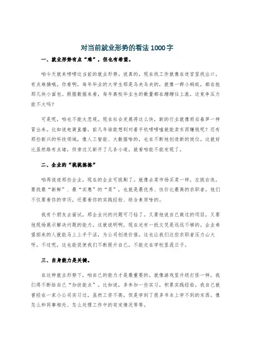 对当前就业形势的看法1000字