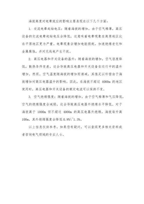 海拔高度对电晕效应影响机理