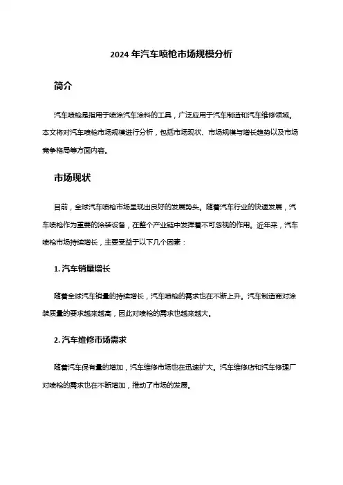 2024年汽车喷枪市场规模分析