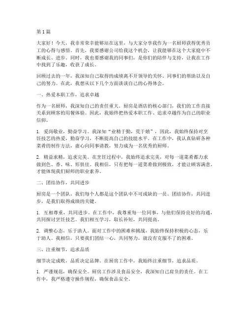 厨师获得优秀员工发言稿(3篇)