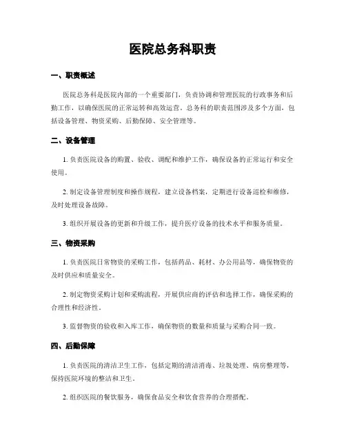 医院总务科职责