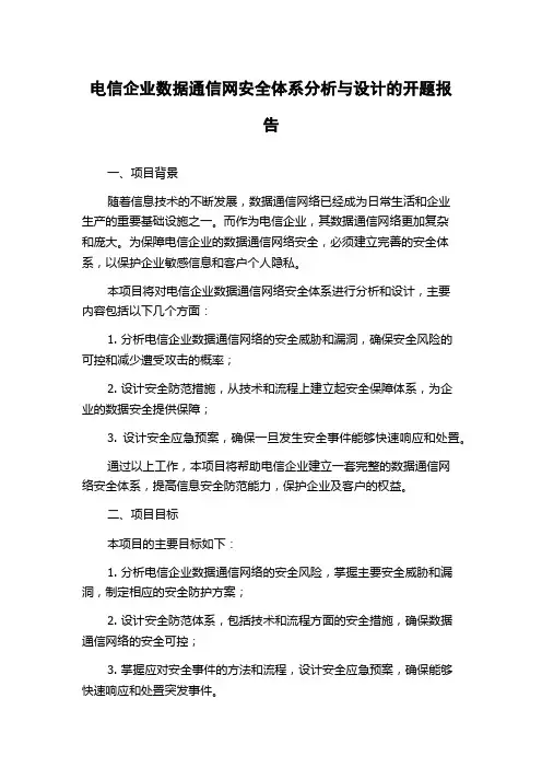 电信企业数据通信网安全体系分析与设计的开题报告