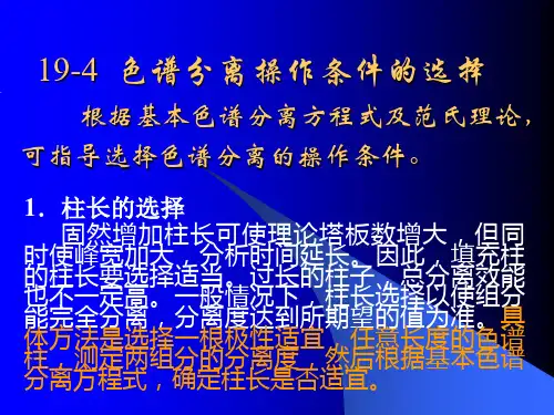 气相色谱的分离条件选择
