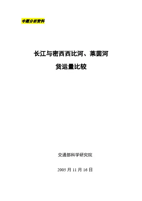 长江、密西西比和和莱茵河货运量比较(最终稿)黄金水道