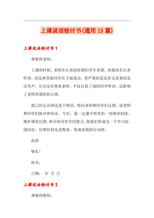 上课说话检讨书(通用15篇)
