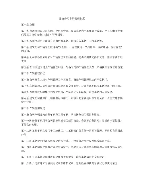 建筑公司车辆管理制度