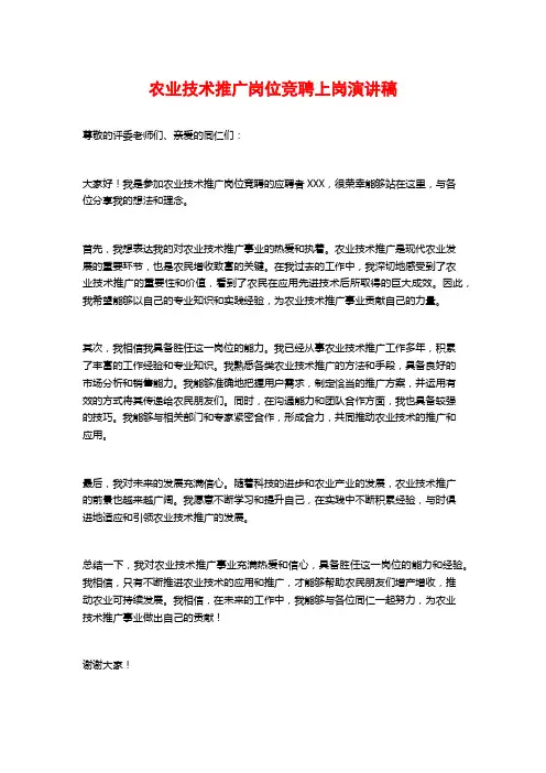 农业技术推广岗位竞聘上岗演讲稿 (2)