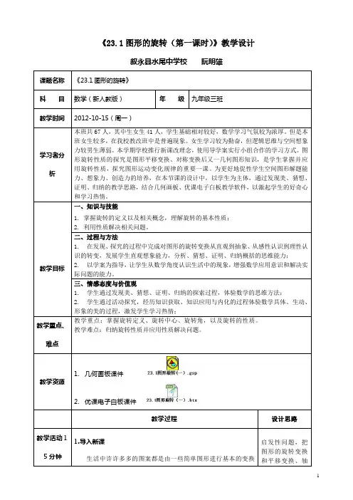 23.1图形的旋转教学设计