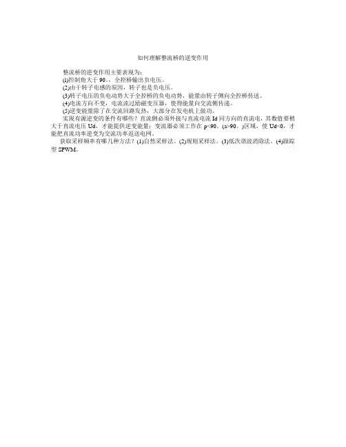 如何理解整流桥的逆变作用