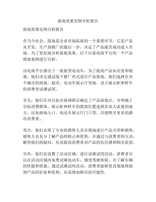 落地效果实例分析报告