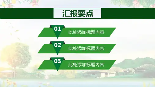 新农村建设情况农村人居环境整治教育PPT内容宣讲