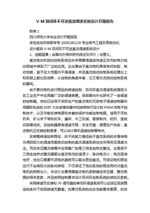 V-M双闭环不可逆直流调速系统设计开题报告