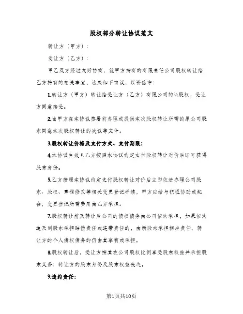 股权部分转让协议范文(5篇)