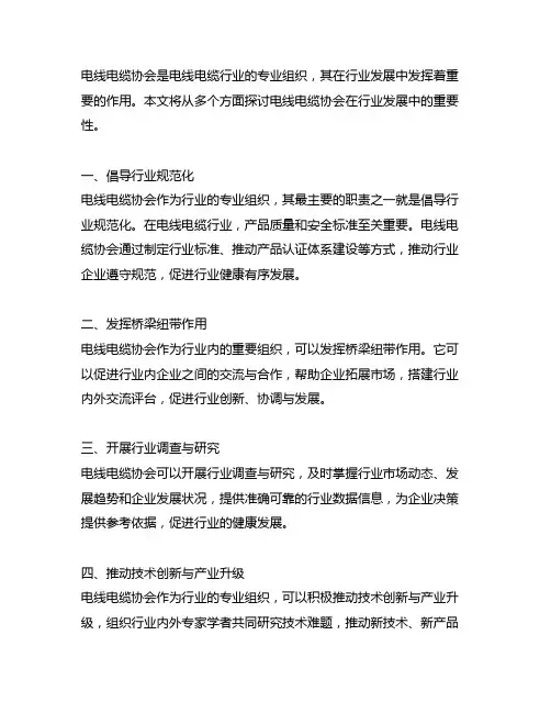 电线电缆协会在行业发展中的作用