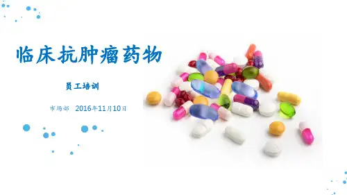 临床抗肿瘤药物PPT课件