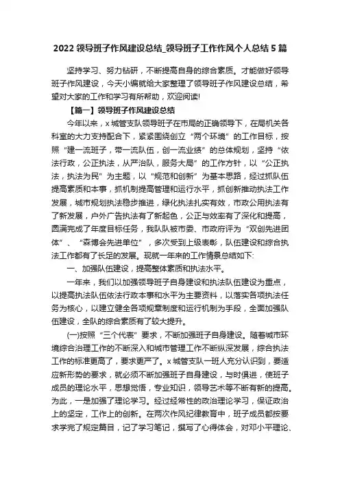 2022领导班子作风建设总结_领导班子工作作风个人总结5篇