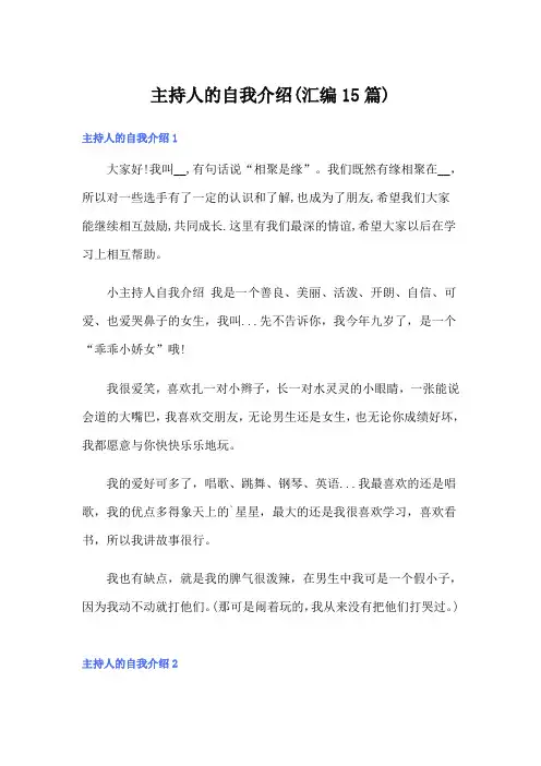 主持人的自我介绍(汇编15篇)