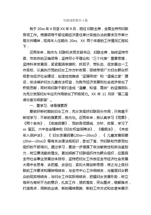 妇联述职报告4篇_述职报告_