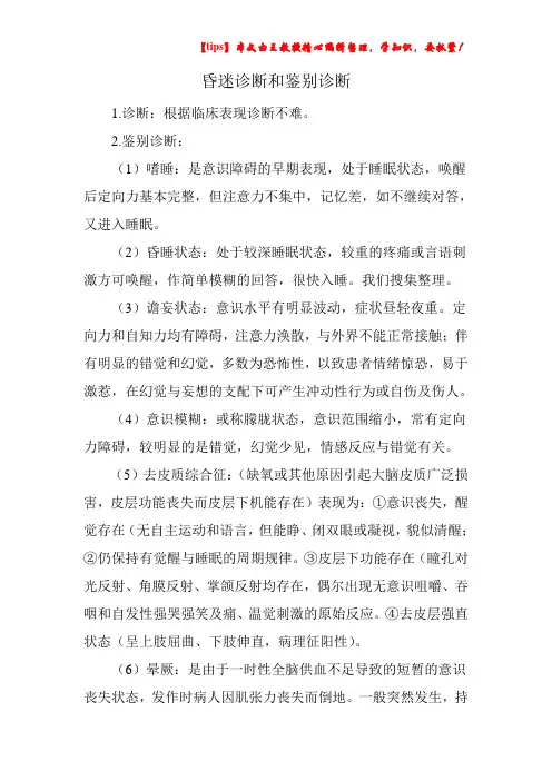 昏迷诊断和鉴别诊断