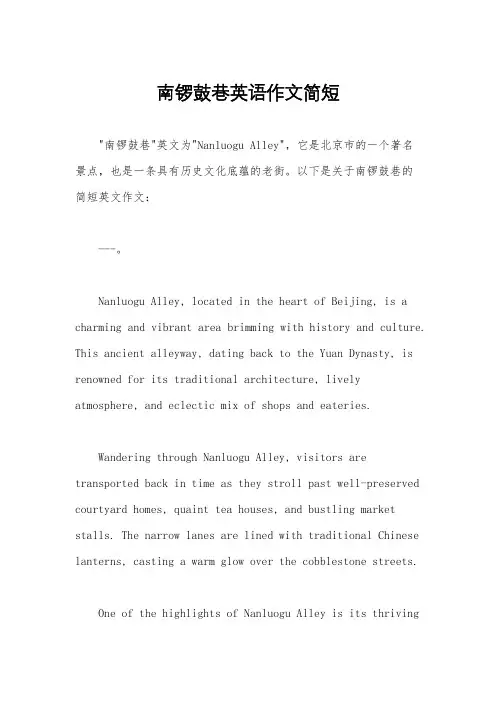 南锣鼓巷英语作文简短