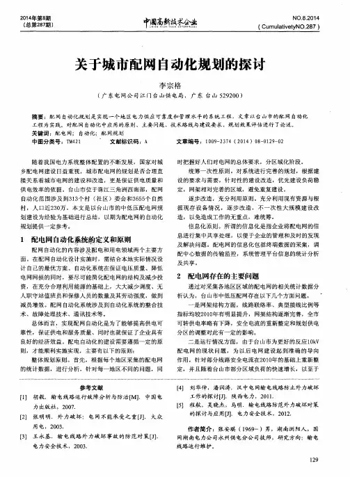 关于城市配网自动化规划的探讨
