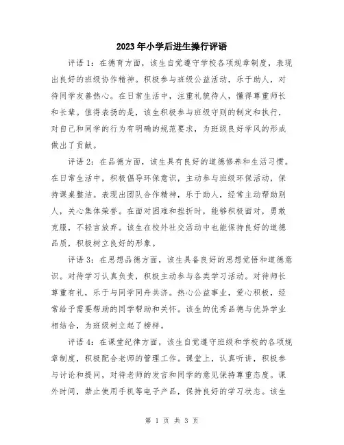 2023年小学后进生操行评语