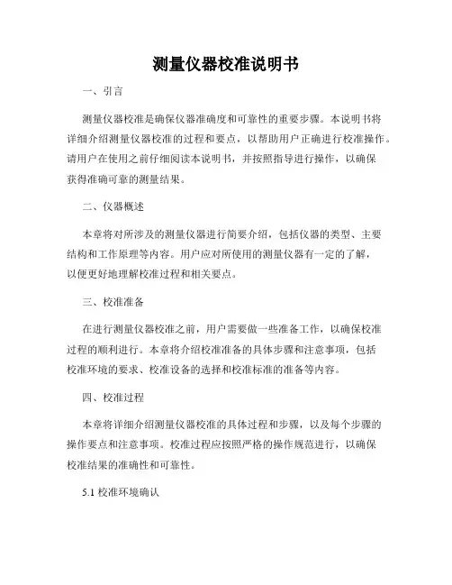 测量仪器校准说明书