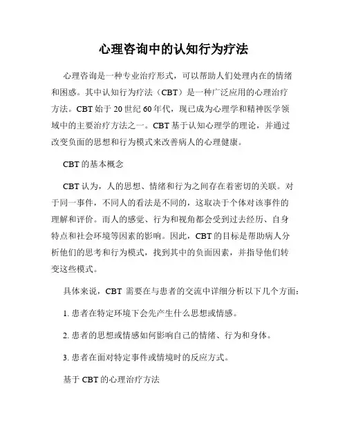 心理咨询中的认知行为疗法
