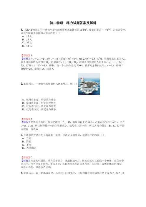 初二物理　浮力试题答案及解析
